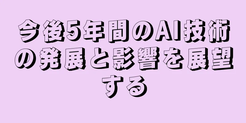 今後5年間のAI技術の発展と影響を展望する