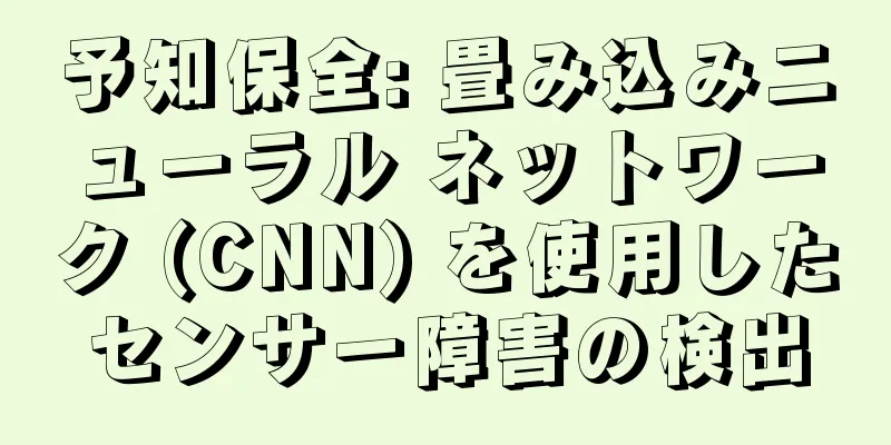 予知保全: 畳み込みニューラル ネットワーク (CNN) を使用したセンサー障害の検出