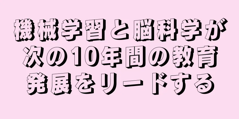 機械学習と脳科学が次の10年間の教育発展をリードする