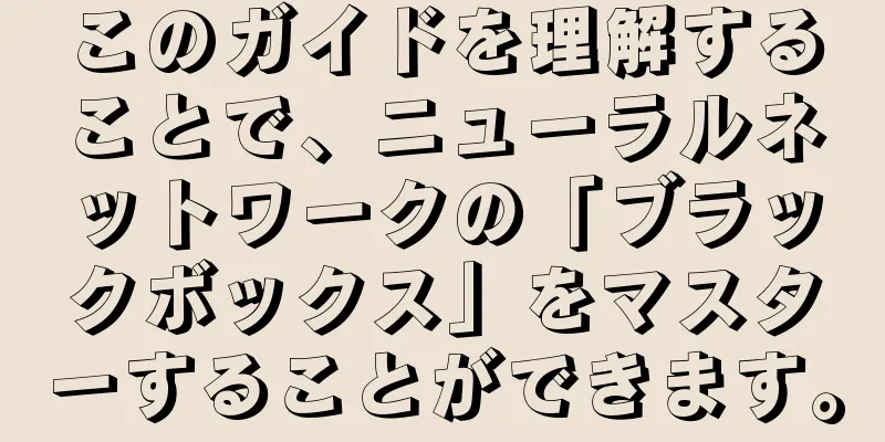 このガイドを理解することで、ニューラルネットワークの「ブラックボックス」をマスターすることができます。