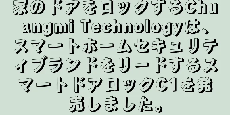 家のドアをロックするChuangmi Technologyは、スマートホームセキュリティブランドをリードするスマートドアロックC1を発売しました。