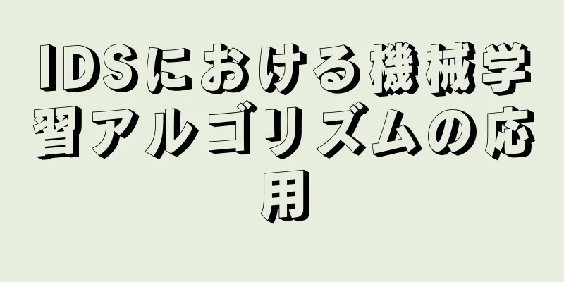 IDSにおける機械学習アルゴリズムの応用