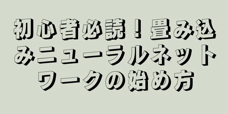 初心者必読！畳み込みニューラルネットワークの始め方