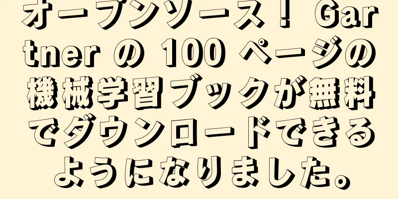 オープンソース！ Gartner の 100 ページの機械学習ブックが無料でダウンロードできるようになりました。