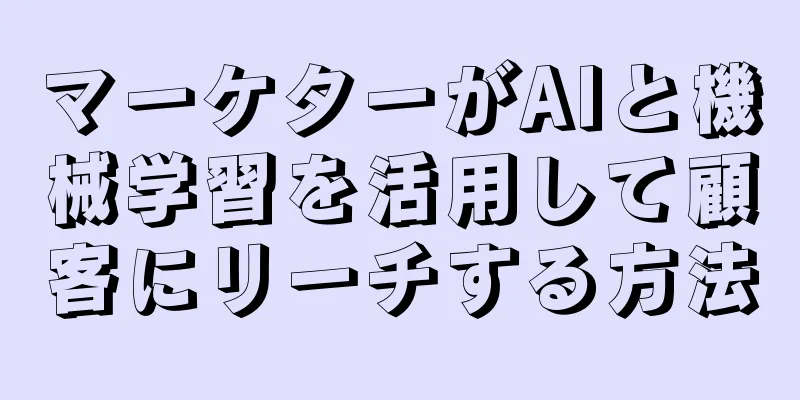 マーケターがAIと機械学習を活用して顧客にリーチする方法