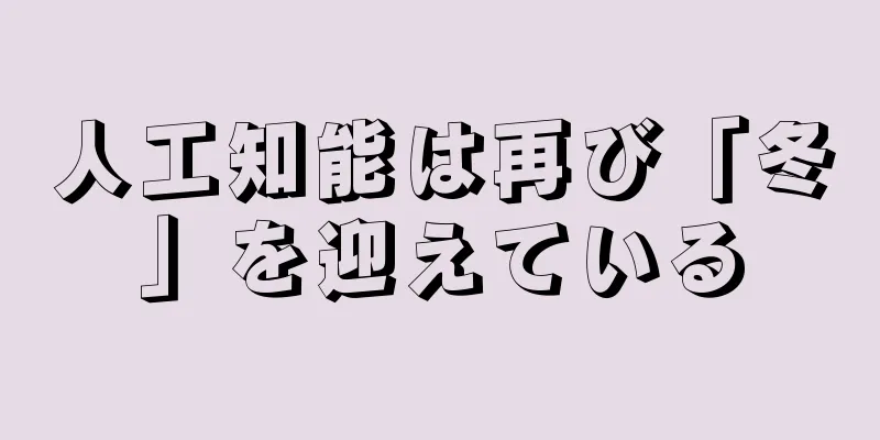 人工知能は再び「冬」を迎えている