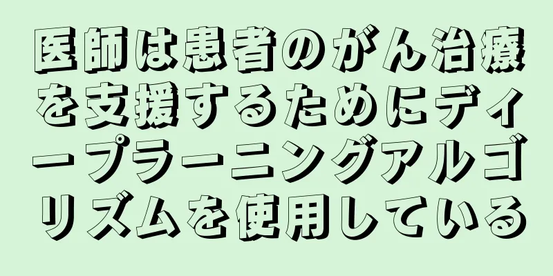 医師は患者のがん治療を支援するためにディープラーニングアルゴリズムを使用している