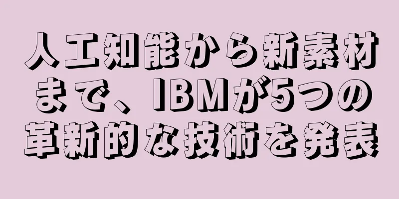 人工知能から新素材まで、IBMが5つの革新的な技術を発表
