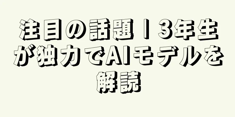 注目の話題 | 3年生が独力でAIモデルを解読
