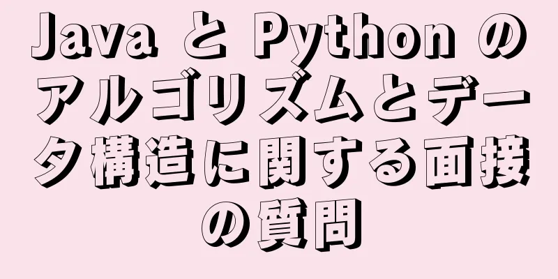 Java と Python のアルゴリズムとデータ構造に関する面接の質問