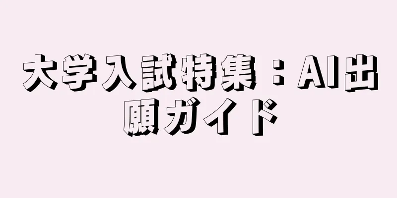 大学入試特集：AI出願ガイド