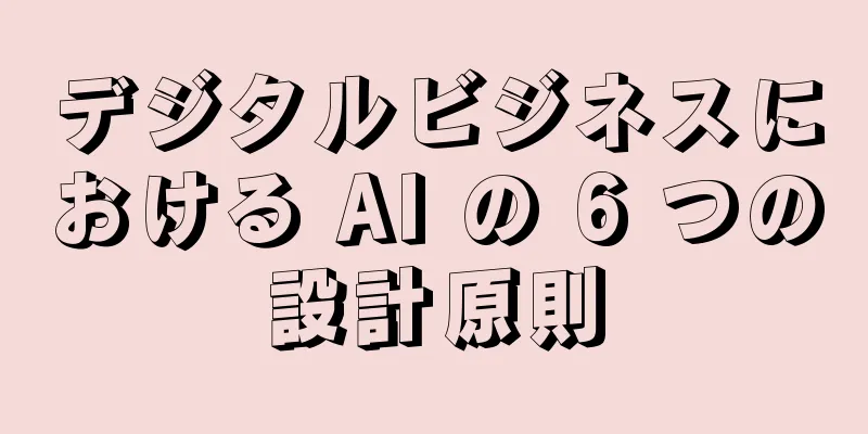 デジタルビジネスにおける AI の 6 つの設計原則