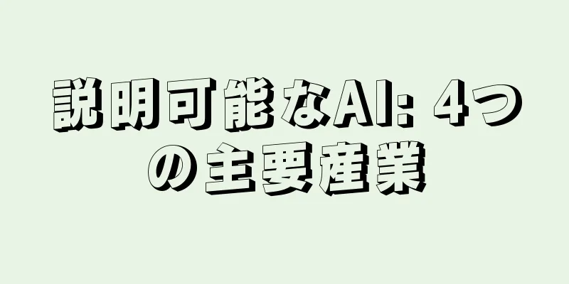 説明可能なAI: 4つの主要産業