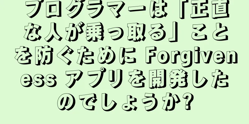 プログラマーは「正直な人が乗っ取る」ことを防ぐために Forgiveness アプリを開発したのでしょうか?