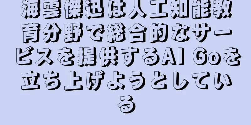 海雲傑迅は人工知能教育分野で総合的なサービスを提供するAI Goを立ち上げようとしている