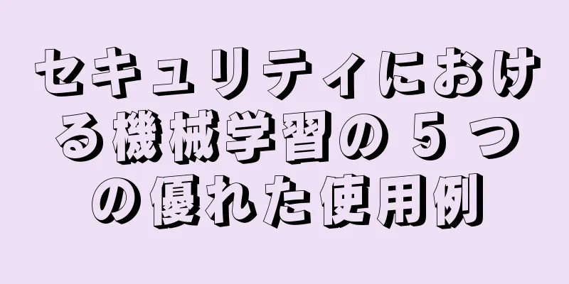 セキュリティにおける機械学習の 5 つの優れた使用例