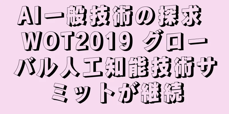 AI一般技術の探求 WOT2019 グローバル人工知能技術サミットが継続