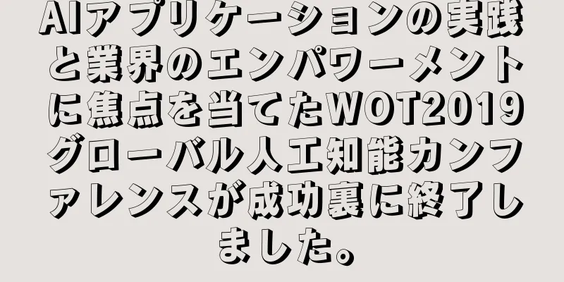 AIアプリケーションの実践と業界のエンパワーメントに焦点を当てたWOT2019グローバル人工知能カンファレンスが成功裏に終了しました。