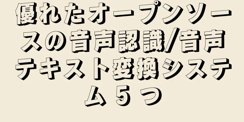優れたオープンソースの音声認識/音声テキスト変換システム 5 つ