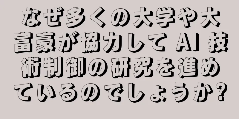 なぜ多くの大学や大富豪が協力して AI 技術制御の研究を進めているのでしょうか?