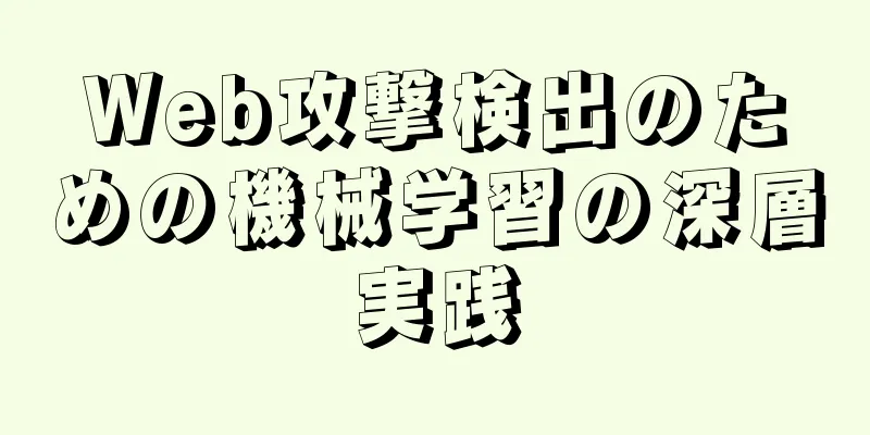 Web攻撃検出のための機械学習の深層実践