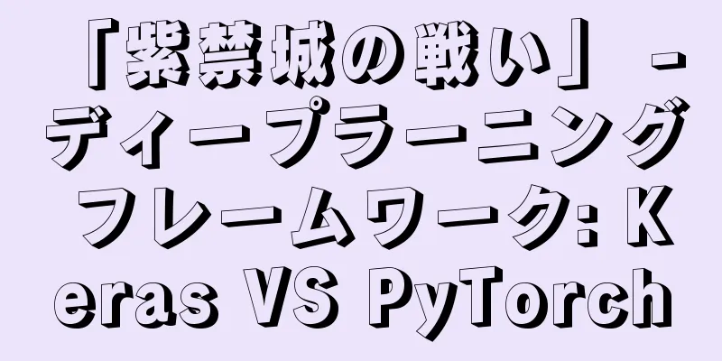 「紫禁城の戦い」 - ディープラーニング フレームワーク: Keras VS PyTorch