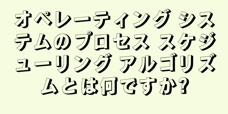 オペレーティング システムのプロセス スケジューリング アルゴリズムとは何ですか?