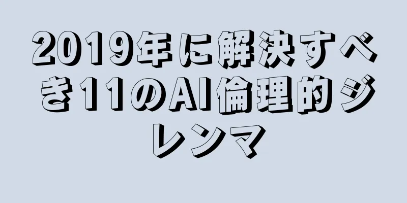 2019年に解決すべき11のAI倫理的ジレンマ