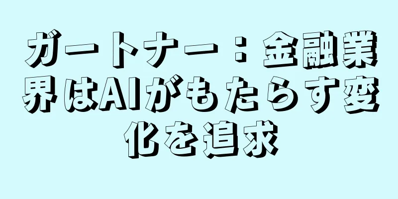 ガートナー：金融業界はAIがもたらす変化を追求