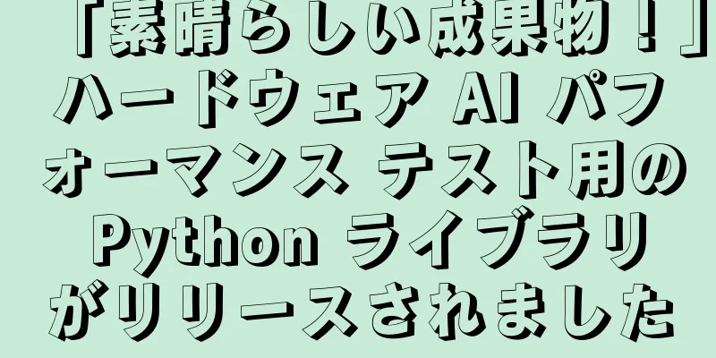 「素晴らしい成果物！」ハードウェア AI パフォーマンス テスト用の Python ライブラリがリリースされました