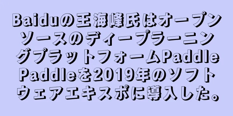 Baiduの王海峰氏はオープンソースのディープラーニングプラットフォームPaddlePaddleを2019年のソフトウェアエキスポに導入した。
