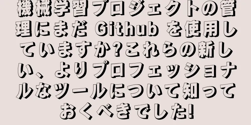 機械学習プロジェクトの管理にまだ Github を使用していますか?これらの新しい、よりプロフェッショナルなツールについて知っておくべきでした!