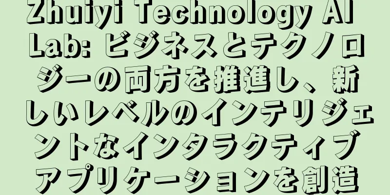 Zhuiyi Technology AI Lab: ビジネスとテクノロジーの両方を推進し、新しいレベルのインテリジェントなインタラクティブアプリケーションを創造