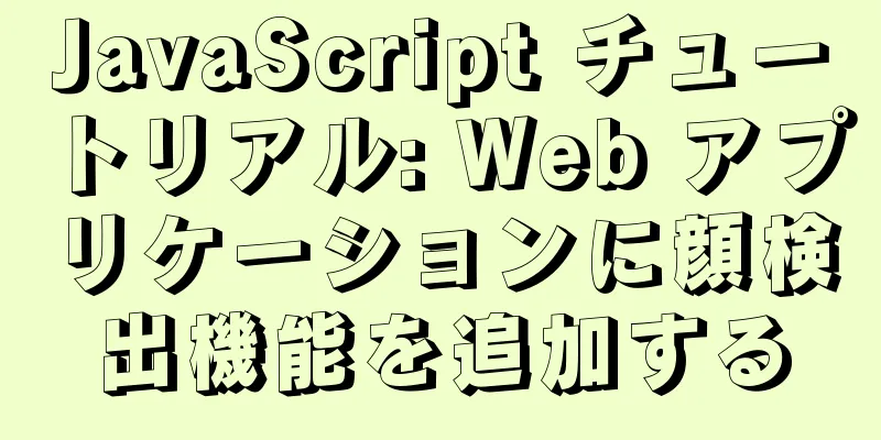 JavaScript チュートリアル: Web アプリケーションに顔検出機能を追加する