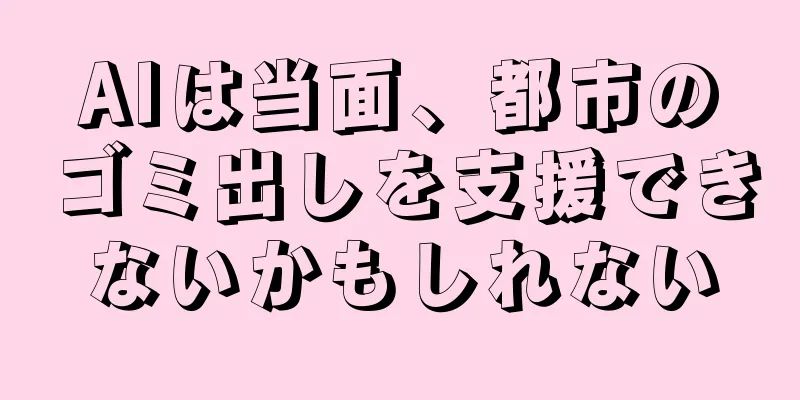 AIは当面、都市のゴミ出しを支援できないかもしれない