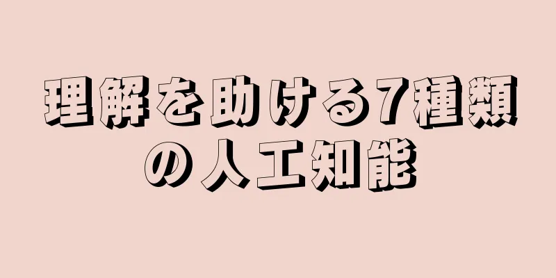 理解を助ける7種類の人工知能