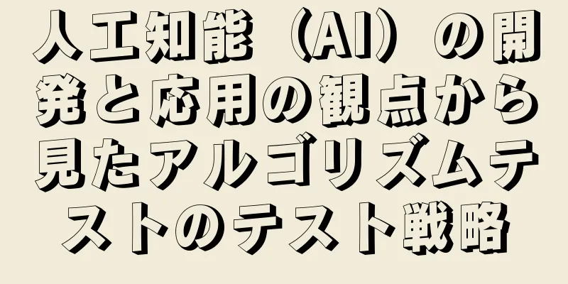 人工知能（AI）の開発と応用の観点から見たアルゴリズムテストのテスト戦略