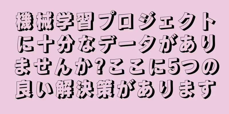 機械学習プロジェクトに十分なデータがありませんか?ここに5つの良い解決策があります