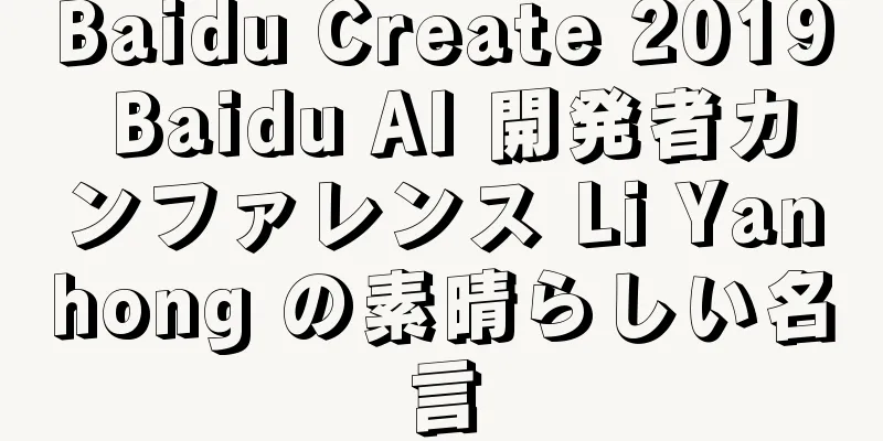Baidu Create 2019 Baidu AI 開発者カンファレンス Li Yanhong の素晴らしい名言