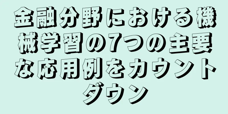 金融分野における機械学習の7つの主要な応用例をカウントダウン