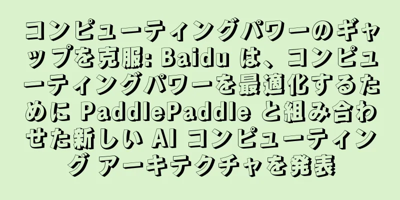 コンピューティングパワーのギャップを克服: Baidu は、コンピューティングパワーを最適化するために PaddlePaddle と組み合わせた新しい AI コンピューティング アーキテクチャを発表
