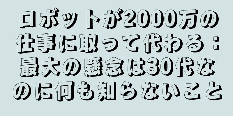ロボットが2000万の仕事に取って代わる：最大の懸念は30代なのに何も知らないこと