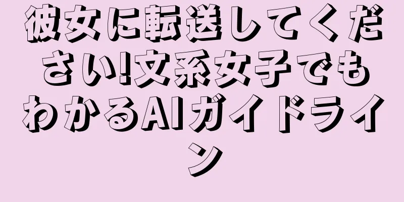 彼女に転送してください!文系女子でもわかるAIガイドライン