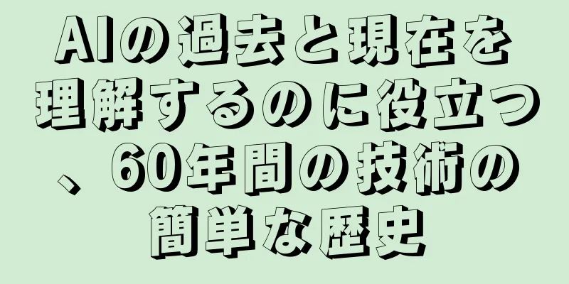 AIの過去と現在を理解するのに役立つ、60年間の技術の簡単な歴史