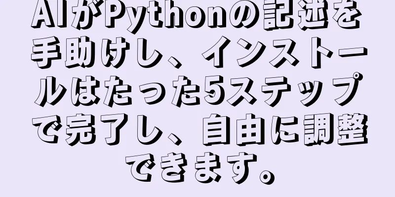 AIがPythonの記述を手助けし、インストールはたった5ステップで完了し、自由に調整できます。