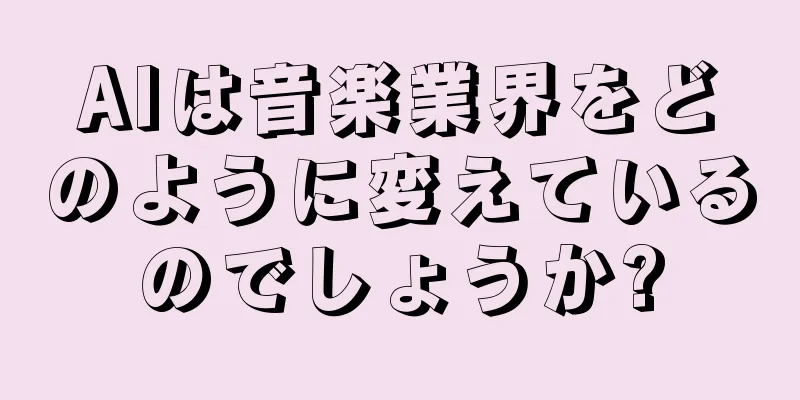 AIは音楽業界をどのように変えているのでしょうか?