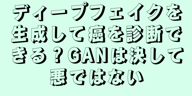 ディープフェイクを生成して癌を診断できる？GANは決して悪ではない