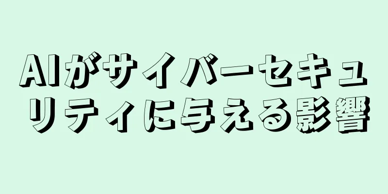 AIがサイバーセキュリティに与える影響