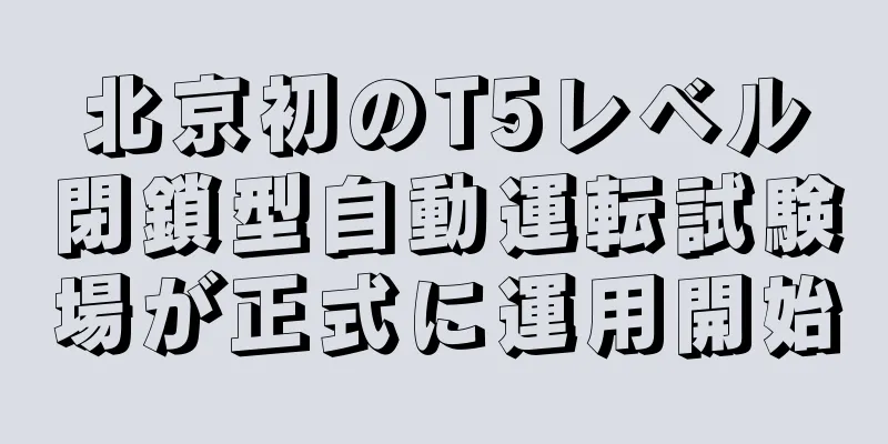 北京初のT5レベル閉鎖型自動運転試験場が正式に運用開始