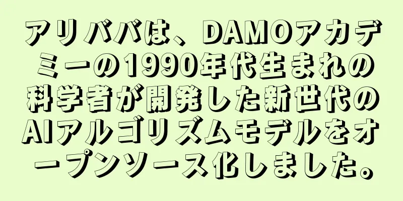 アリババは、DAMOアカデミーの1990年代生まれの科学者が開発した新世代のAIアルゴリズムモデルをオープンソース化しました。